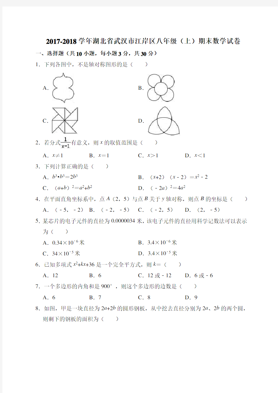 湖北省武汉市江岸区2017--2018学年度上期八年级数学期末试题(解析版)