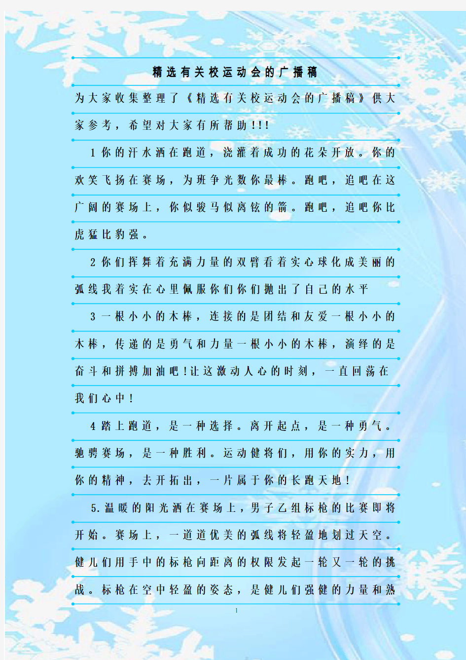 最新整理精选有关校运动会的广播稿