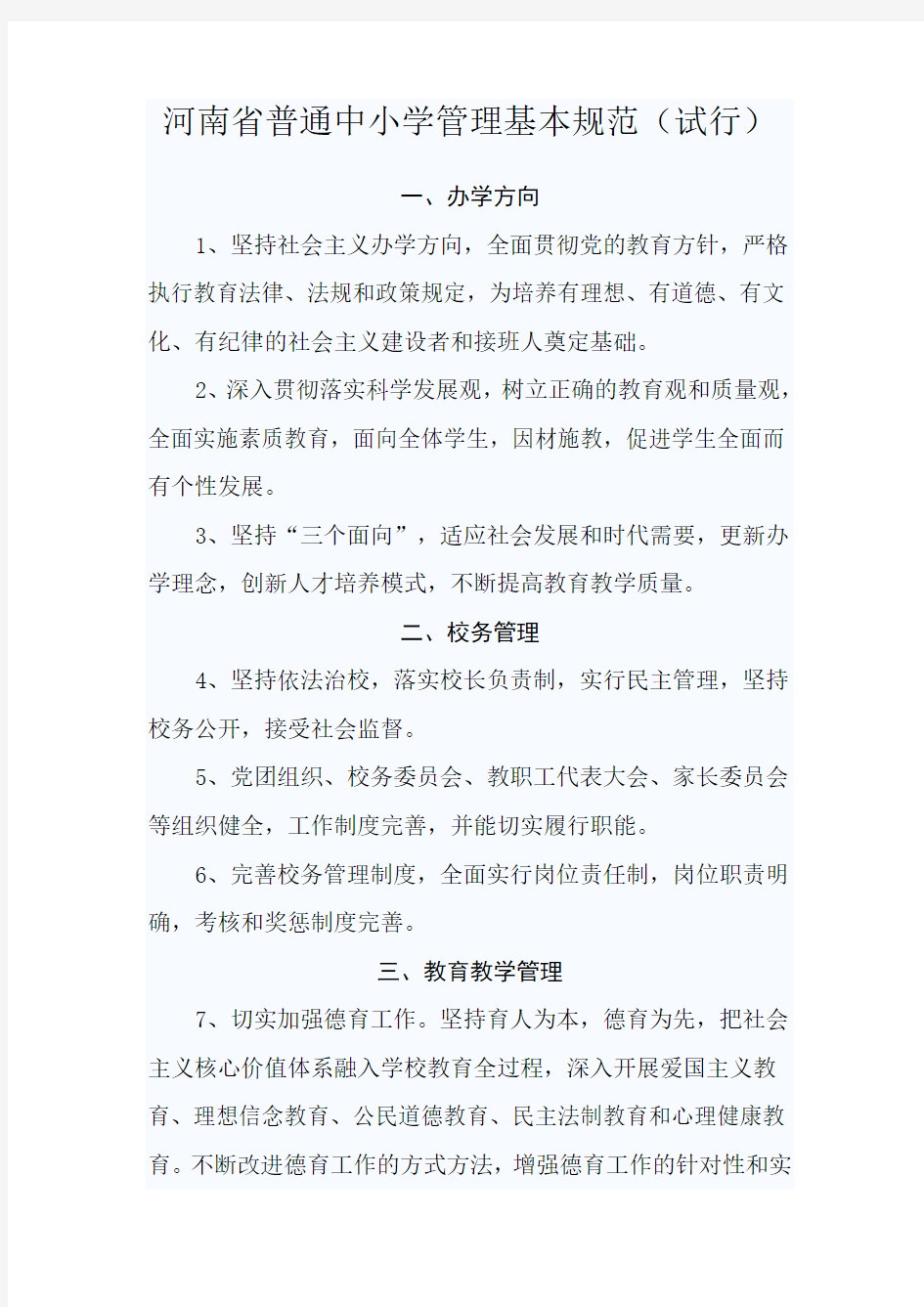 河南省普通中小学管理基本规范(1)