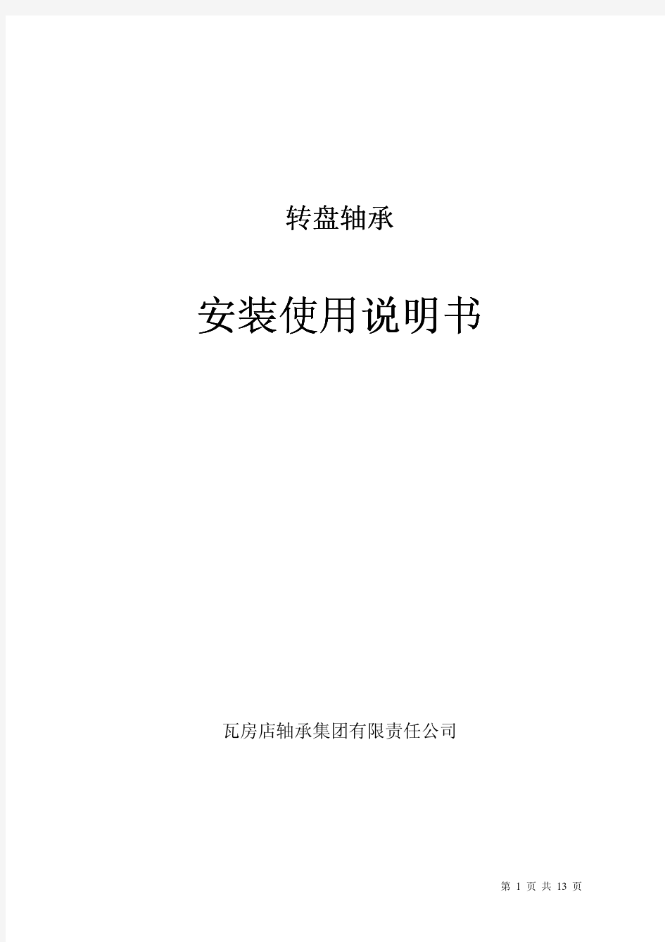 48、瓦轴偏航轴承使用说明书