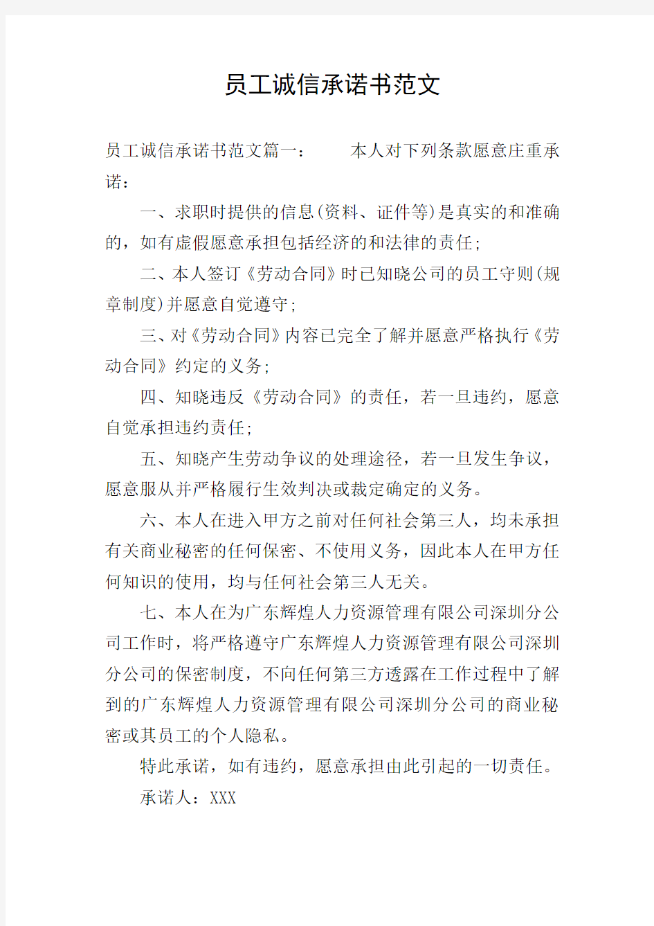 员工诚信承诺书范文