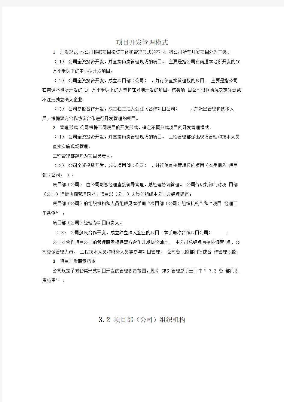 项目开发管理模式