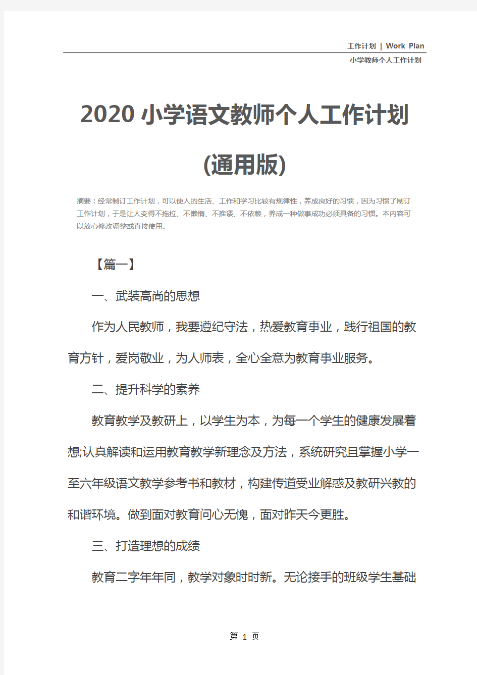 2020小学语文教师个人工作计划(通用版)