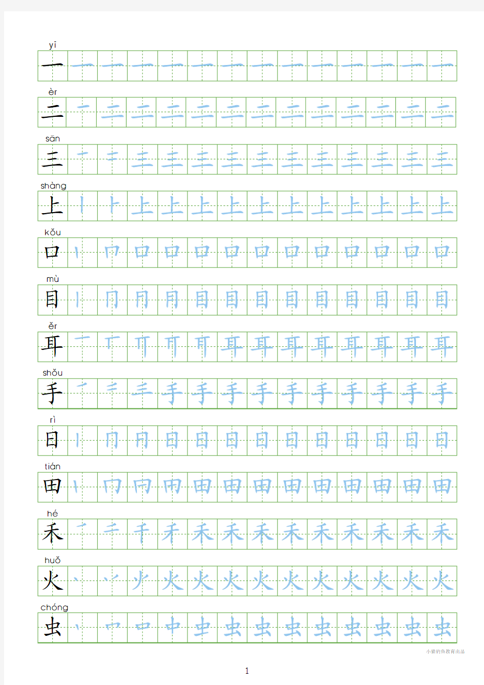 写字表 字同步字帖 部编人教版小学一年级上册