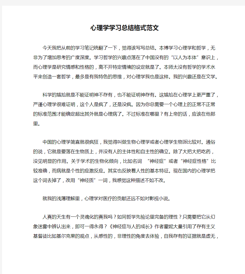 心理学学习总结格式范文