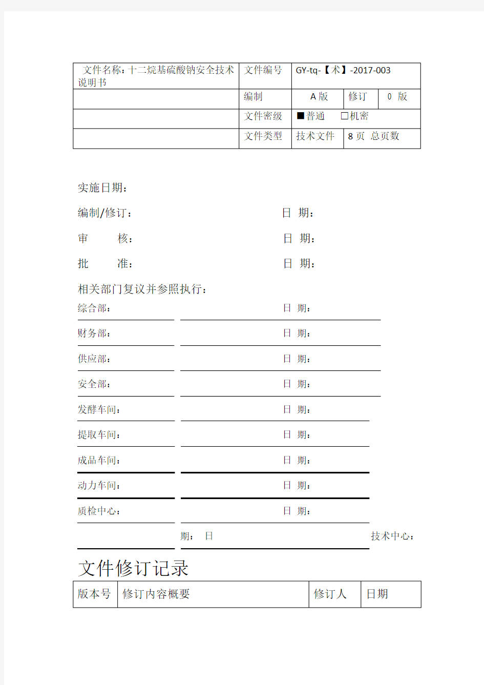 十二烷基硫酸钠安全技术说明书