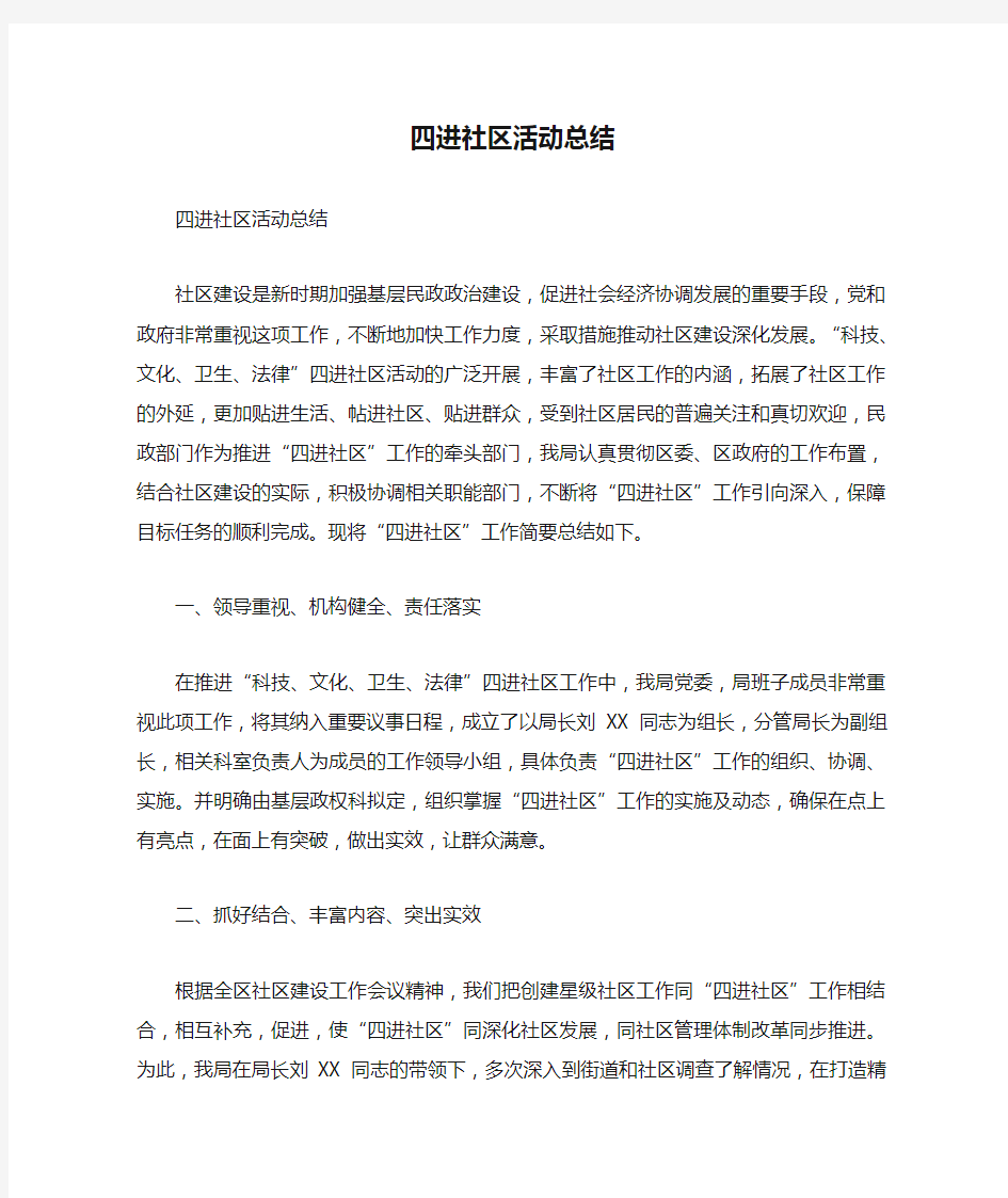 四进社区活动总结