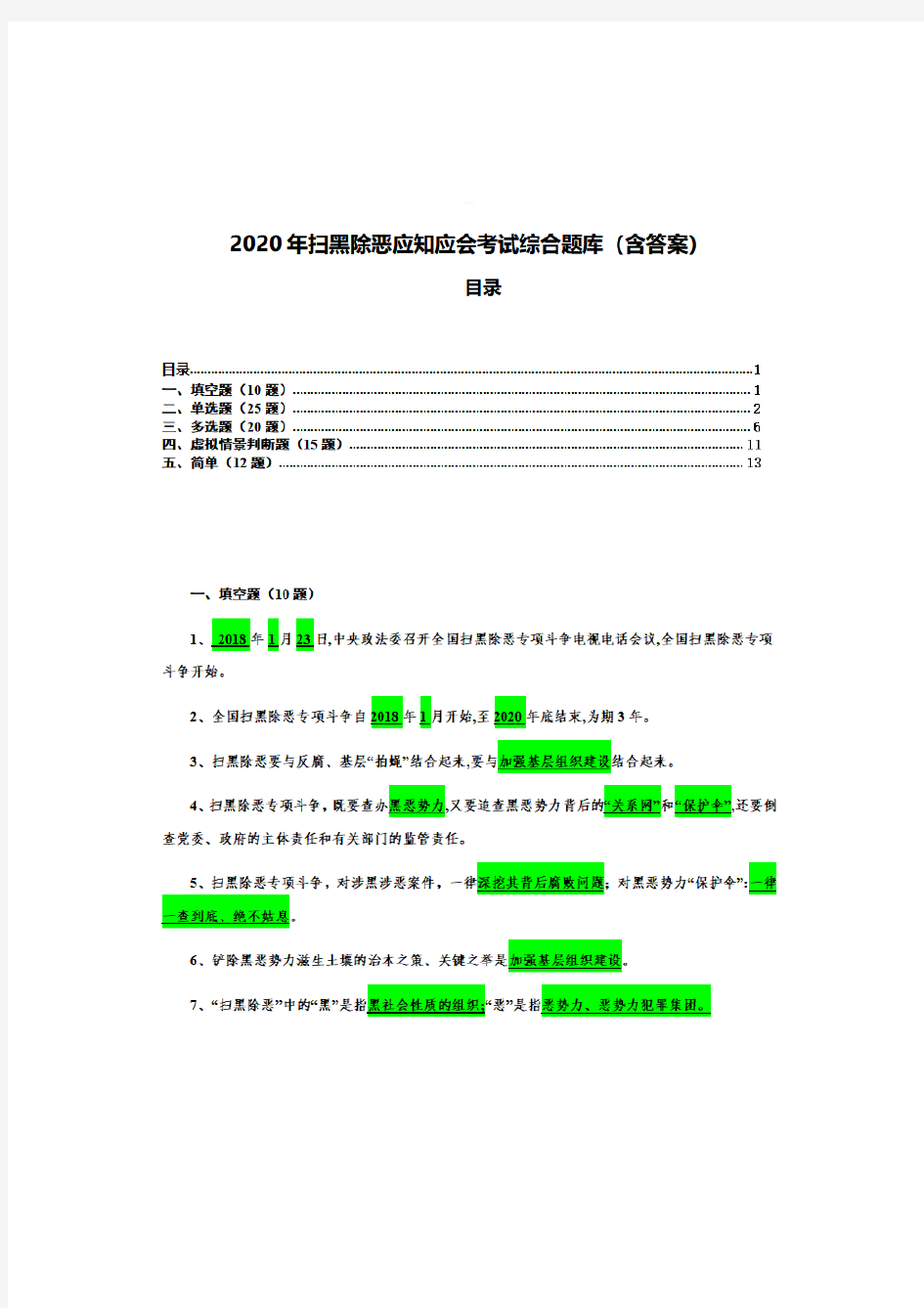 【精品】2020年扫黑除恶应知应会考试综合题库(含答案)