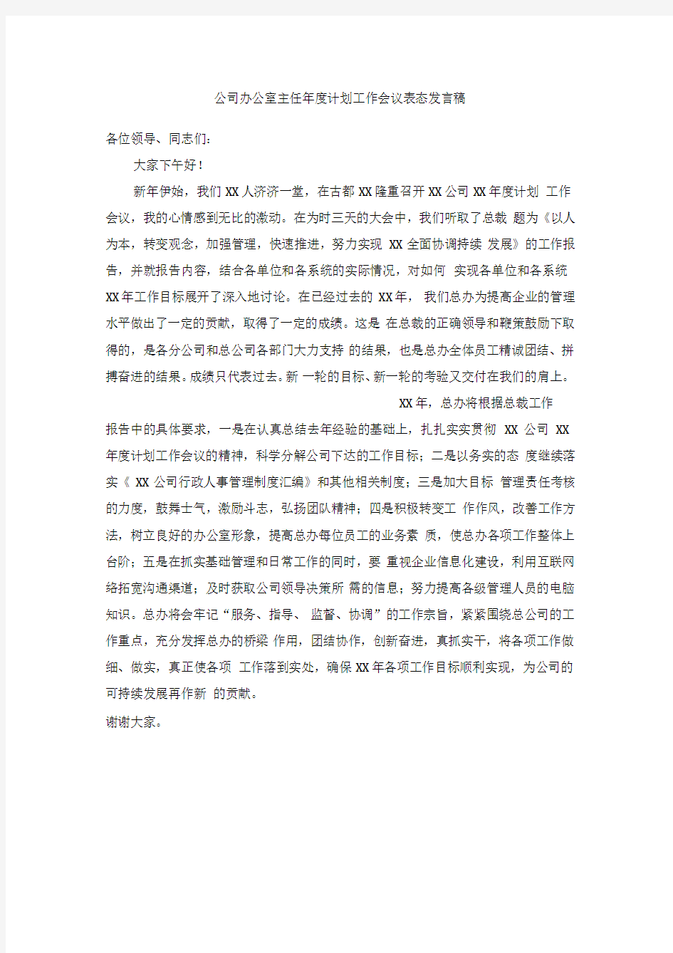 公司办公室主任年度计划工作会议表态发言稿