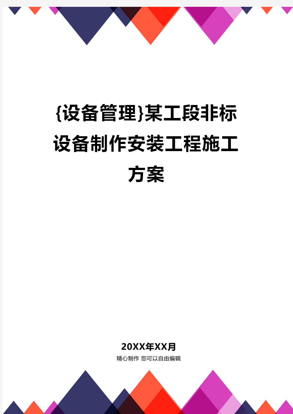 {设备管理}某工段非标设备制作安装工程施工方案