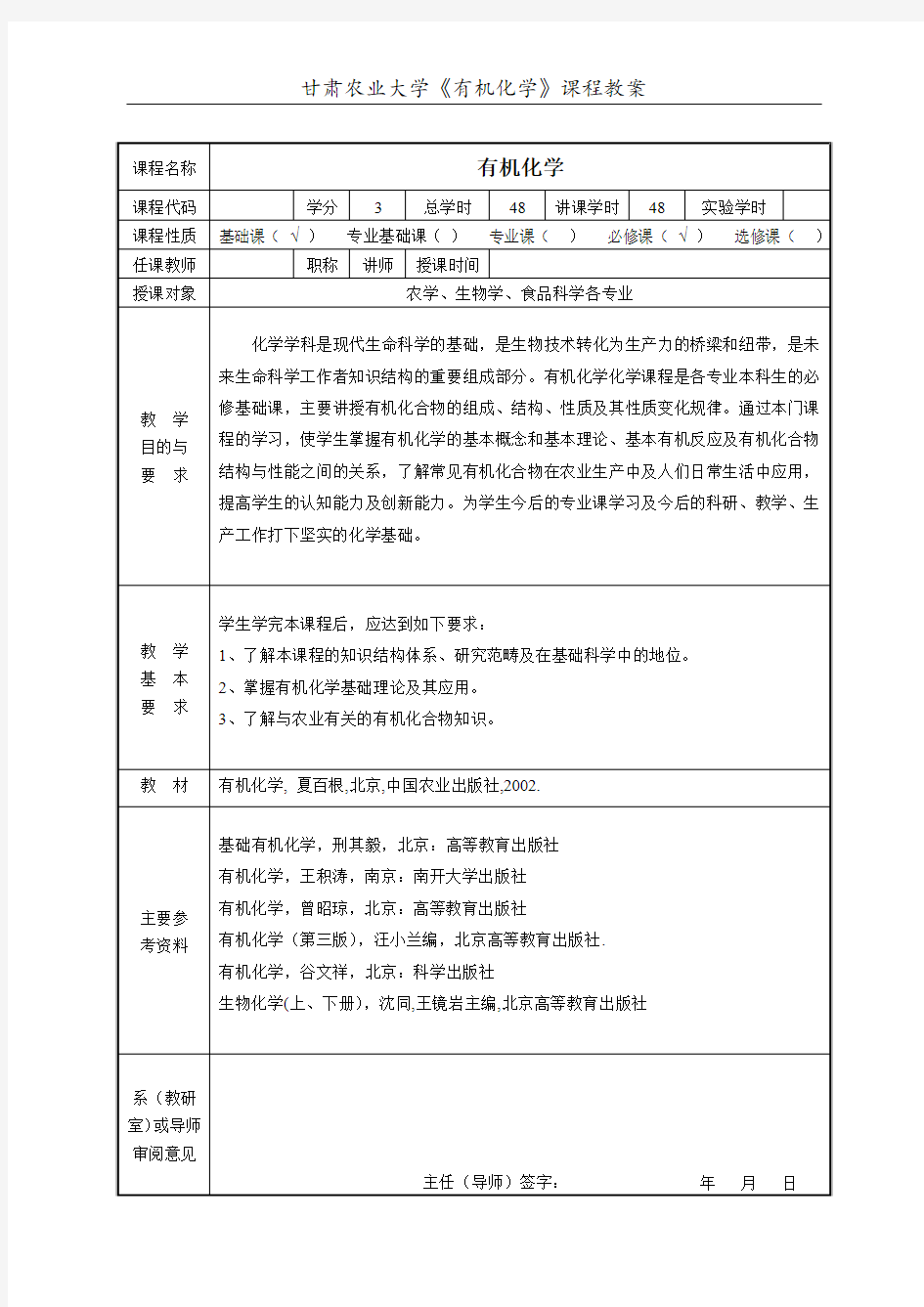 动物生物化学教案-甘肃农业大学