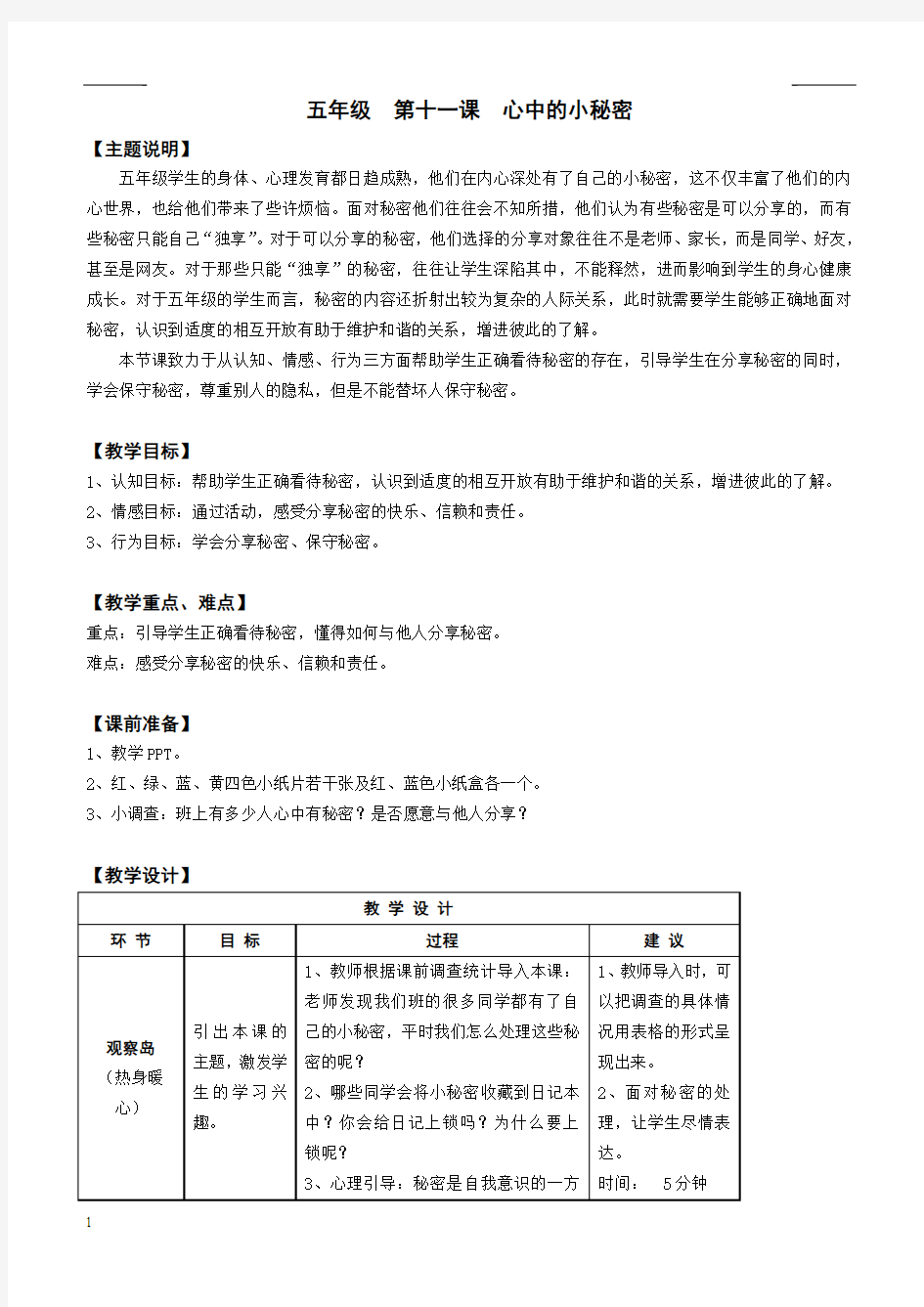 心理健康全册教案五年级 第十一课 心中的小秘密 教师用书