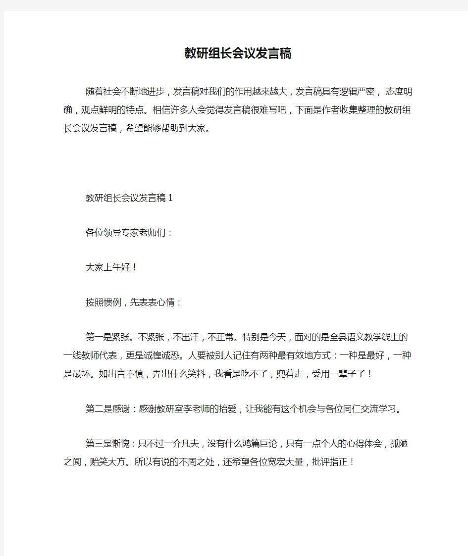 教研组长会议发言稿