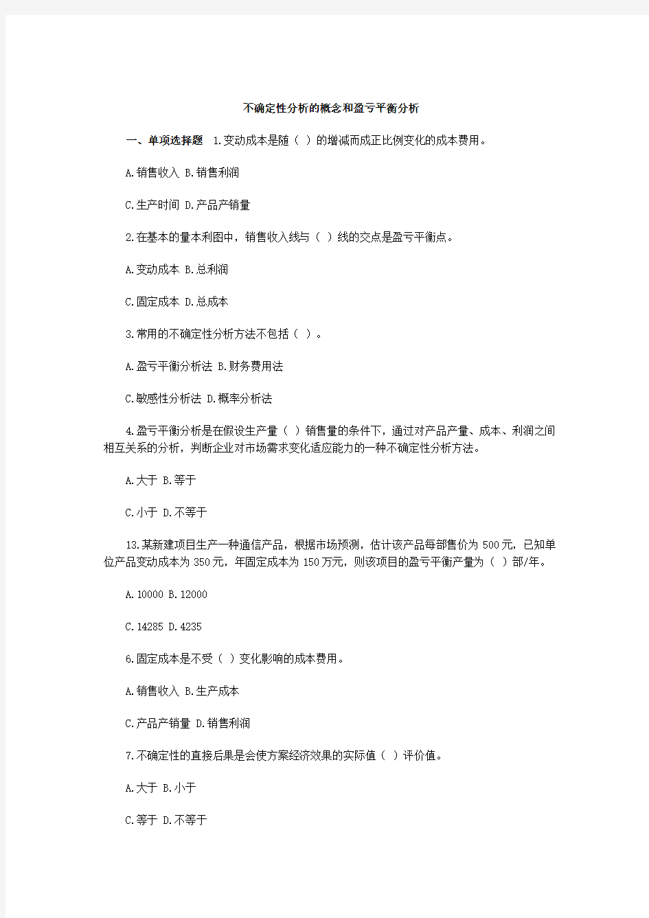 不确定性分析的概念和盈亏平衡分析