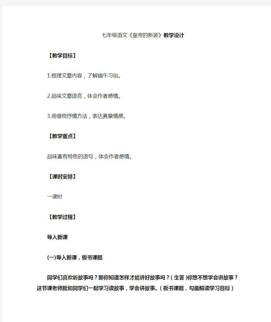 初中语文21 皇帝的新装教学设计学情分析教材分析课后反思观评记录