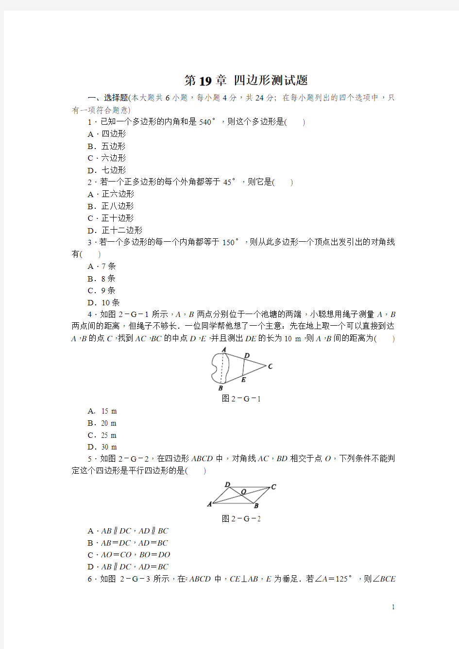 2017-2018学年沪科版数学八年级下册《第19章四边形》测试卷及答案