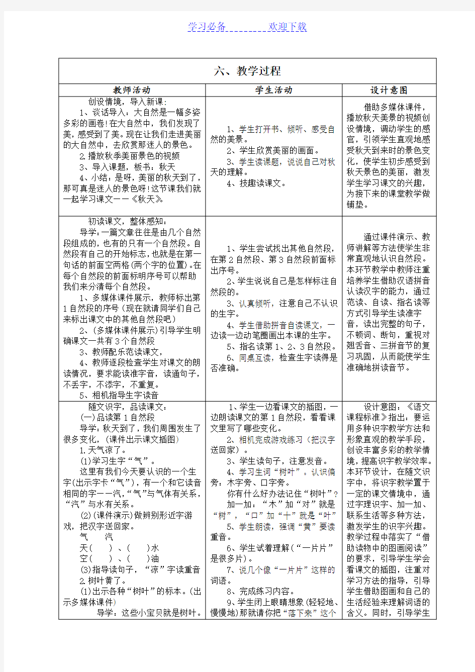 部编本人教版一年级语文上册《秋天》公开课教学设计与反思