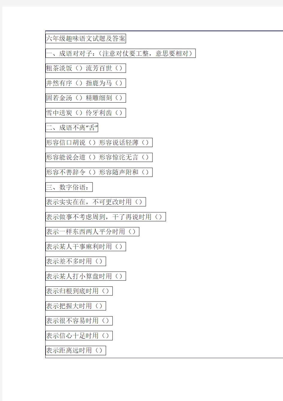 六年级趣味语文试题及答案