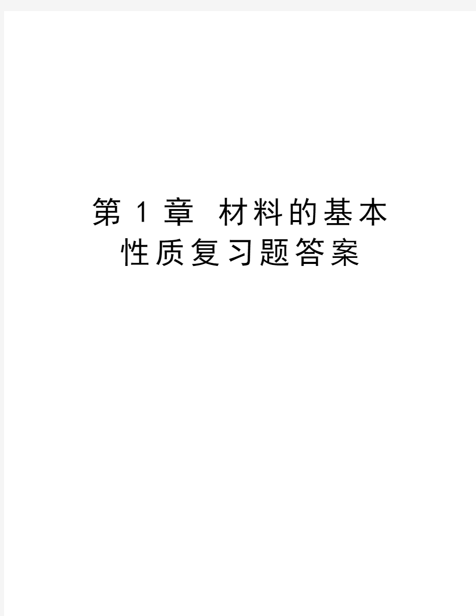 第1章 材料的基本性质复习题答案教学内容