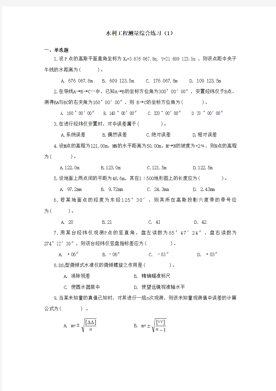 水利工程测量综合练习