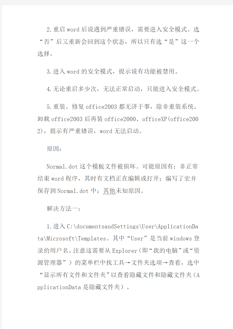 word打不开_发送错误报告解决办法