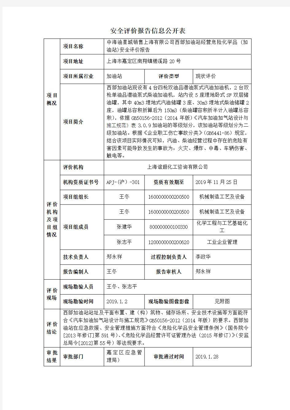 安全评价报告信息公开表