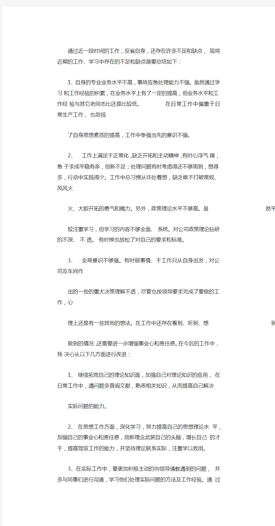 工作中存在的不足及改进措施