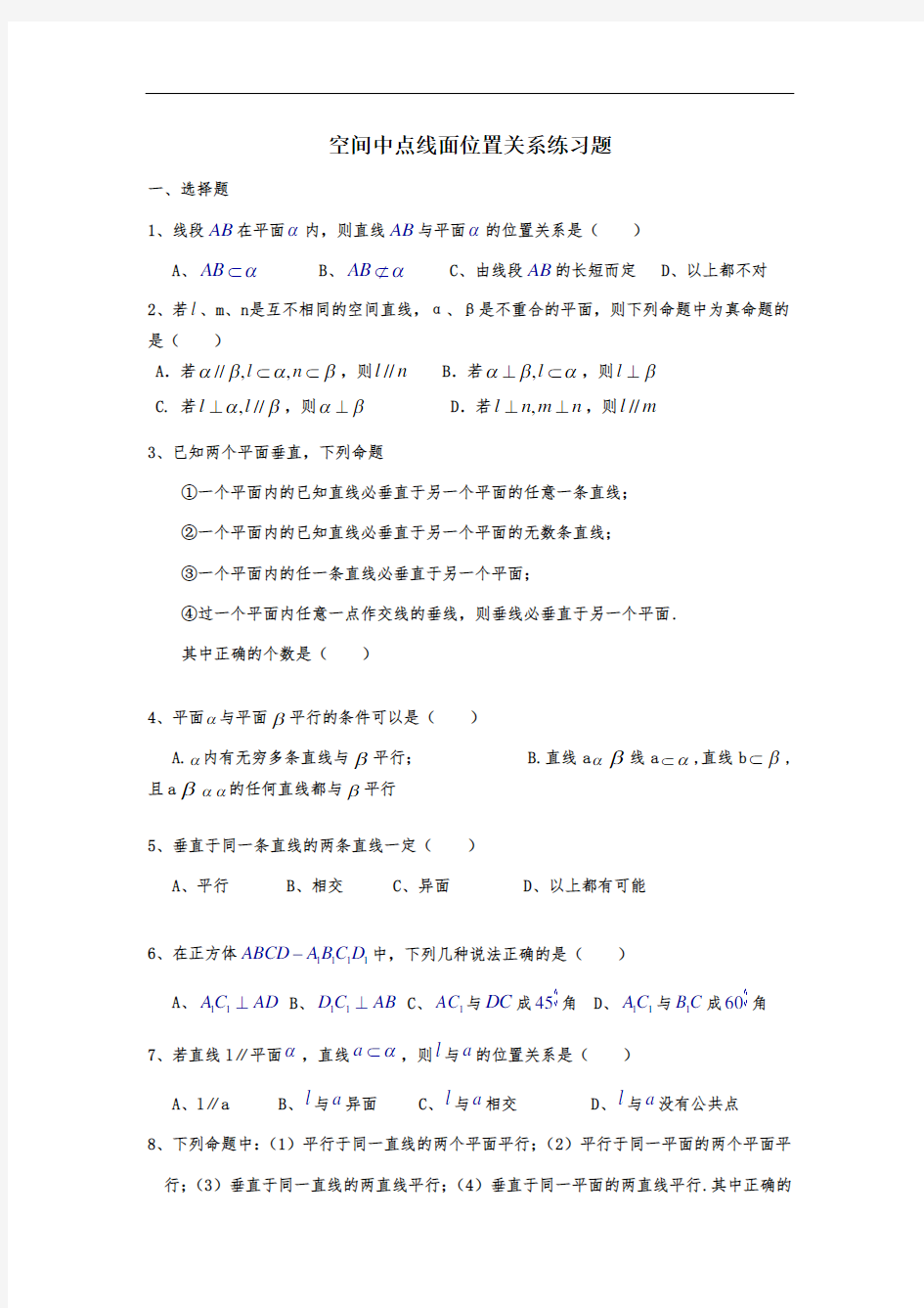 空间中点线面位置关系练习题