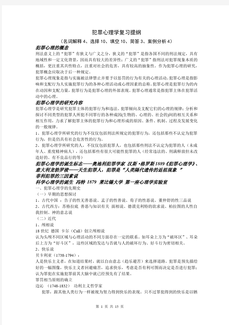 犯罪心理学复习提纲(1)