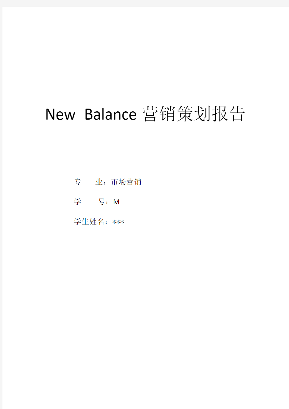 New Balance 营销策划报告
