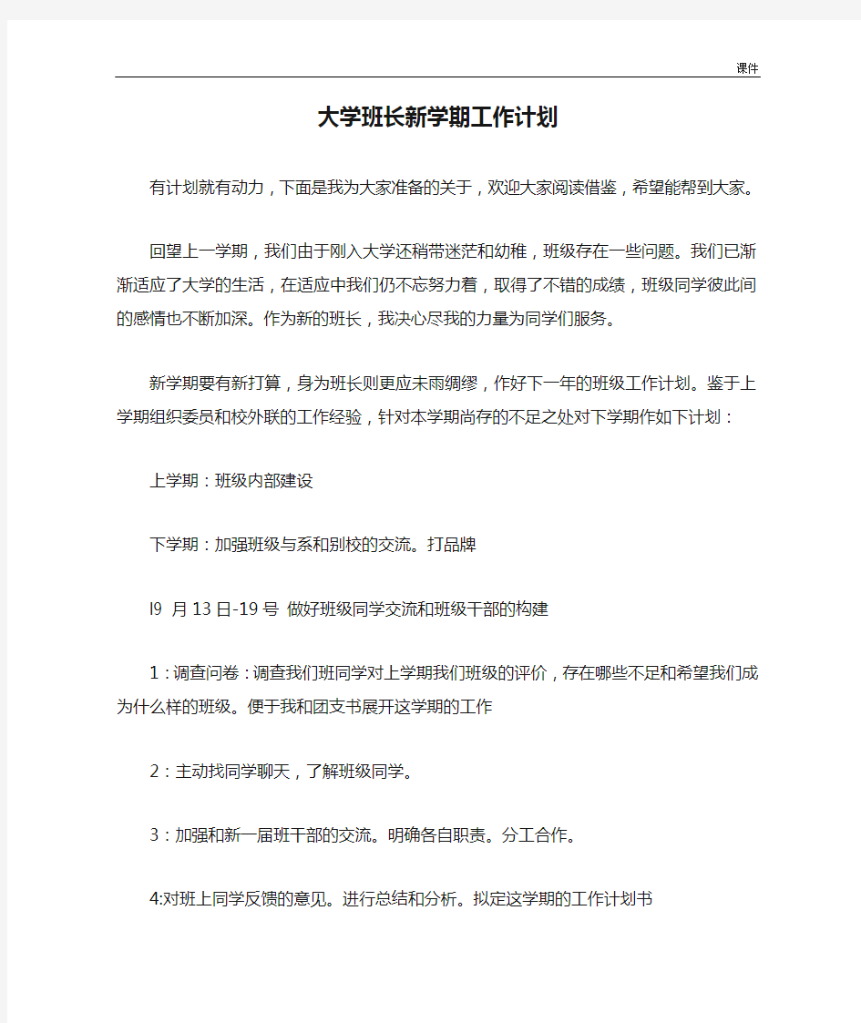 汇总大学班长新学期工作计划.doc