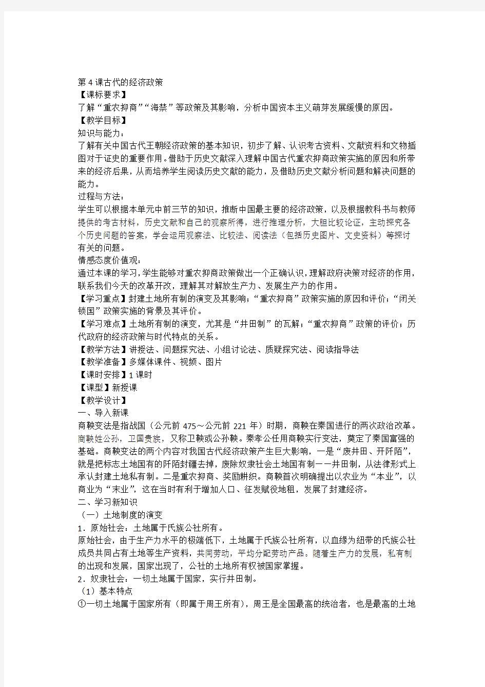 《古代的经济政策》教案