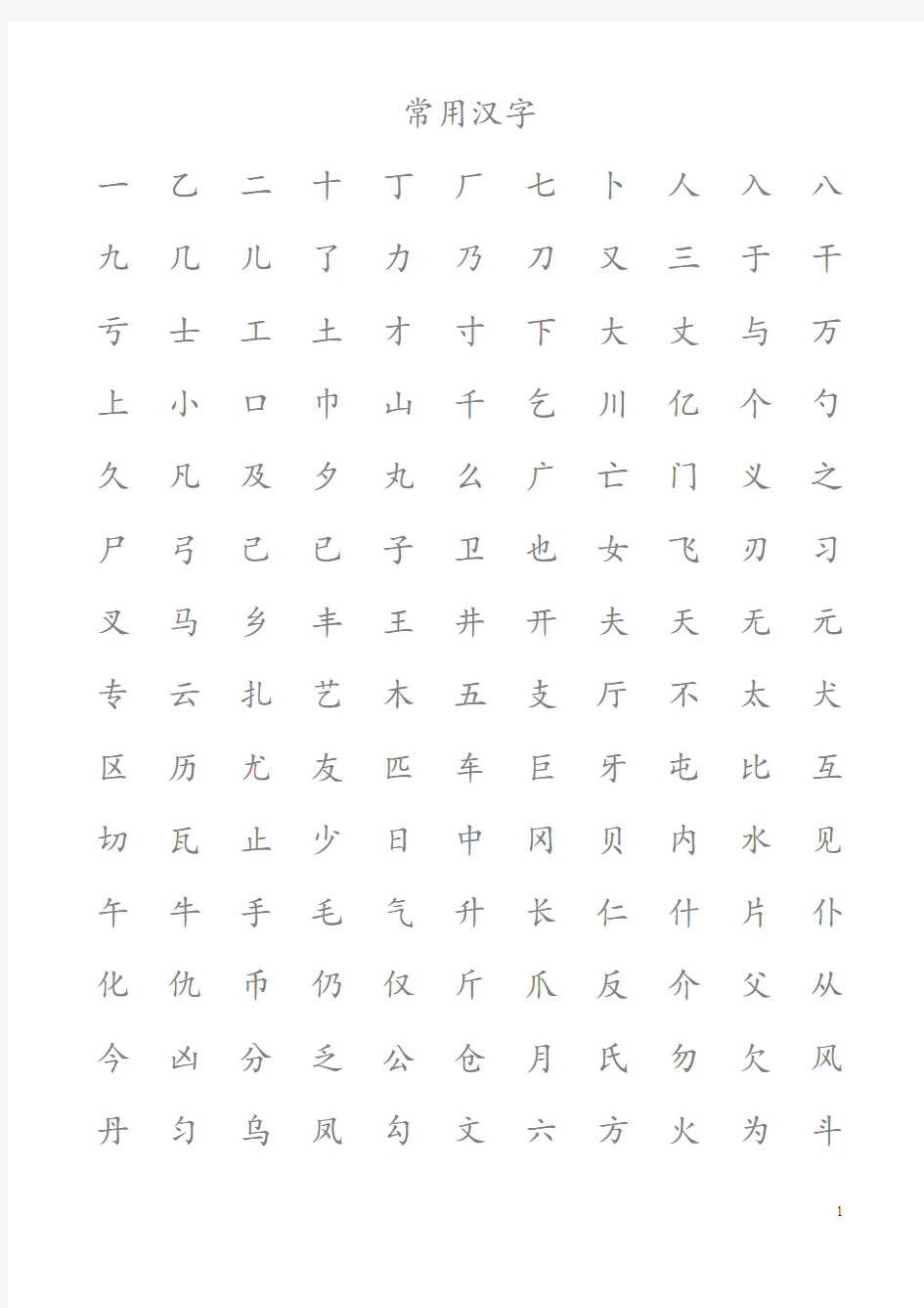 常用汉字