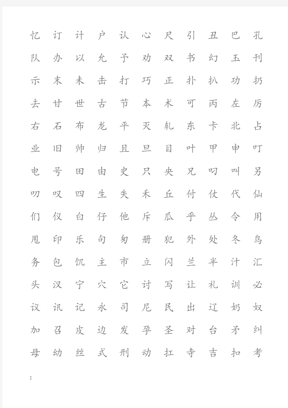 常用汉字