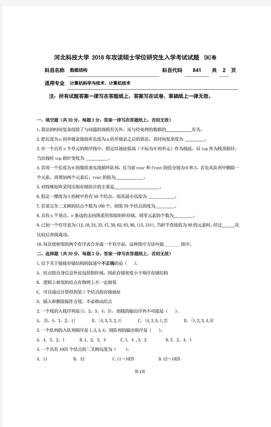 河北科技大学数据结构考研真题2018年含标准答案