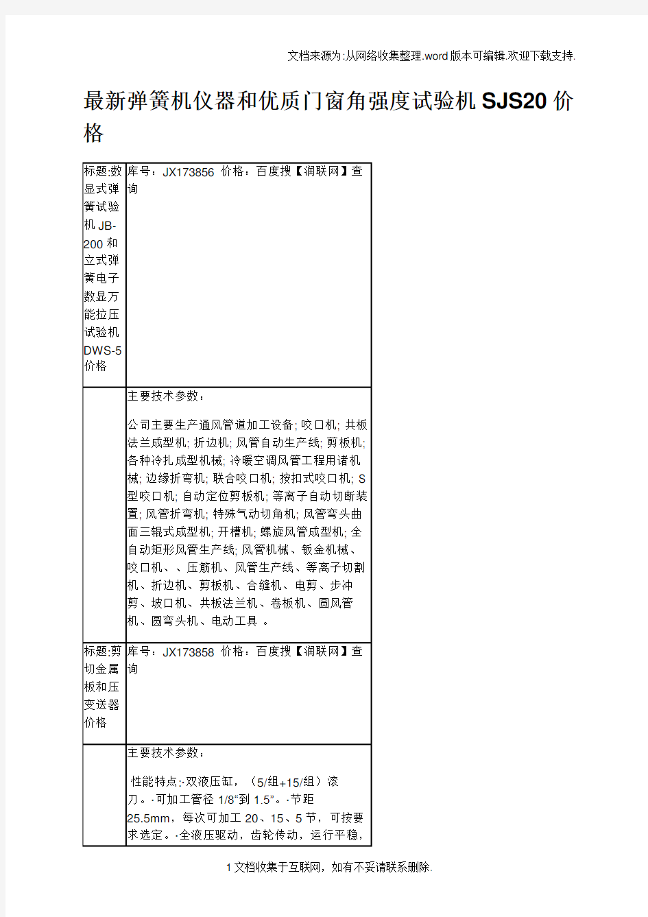 最新弹簧机仪器和优质门窗角强度试验机SJS20价格