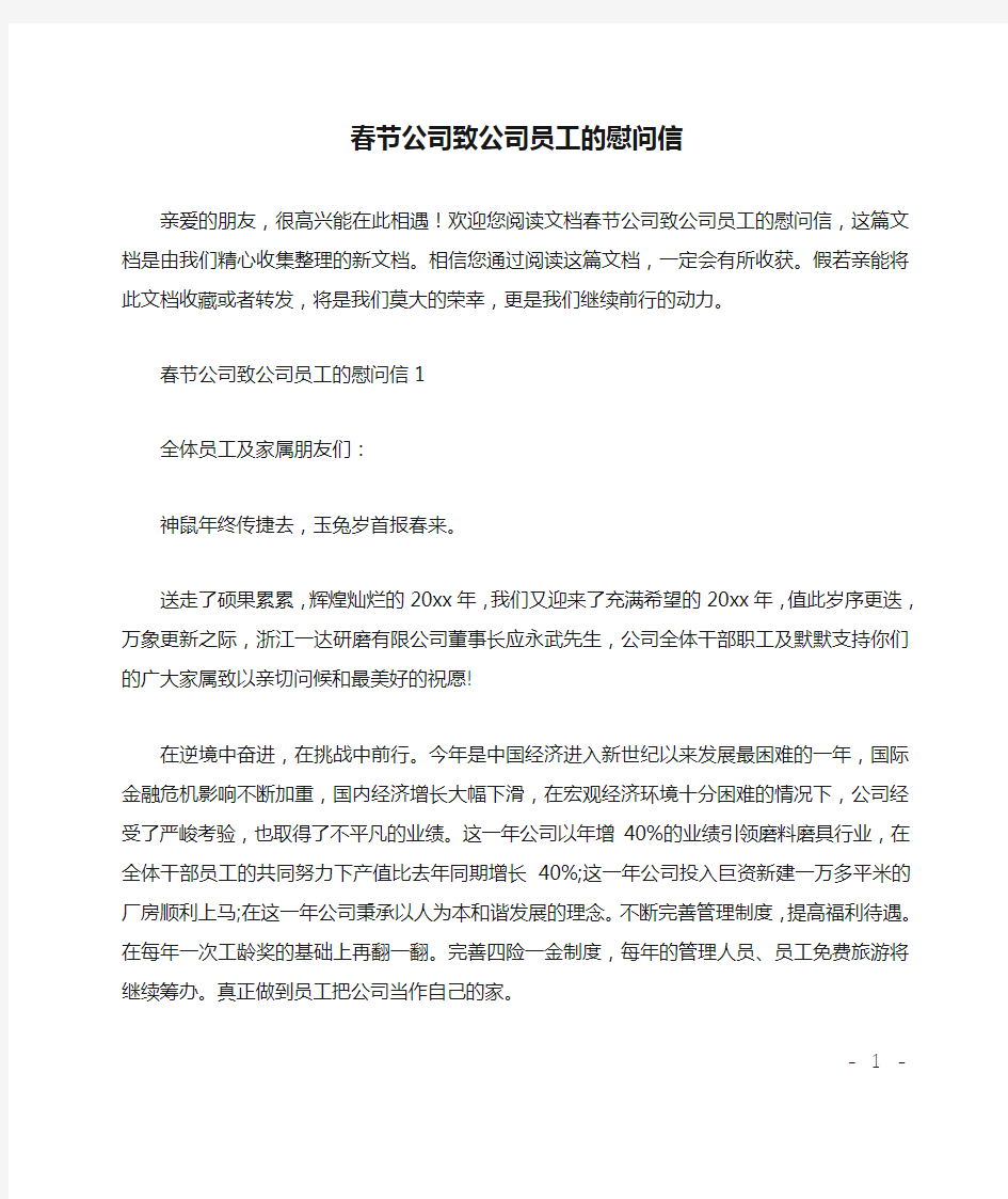 春节公司致公司员工的慰问信