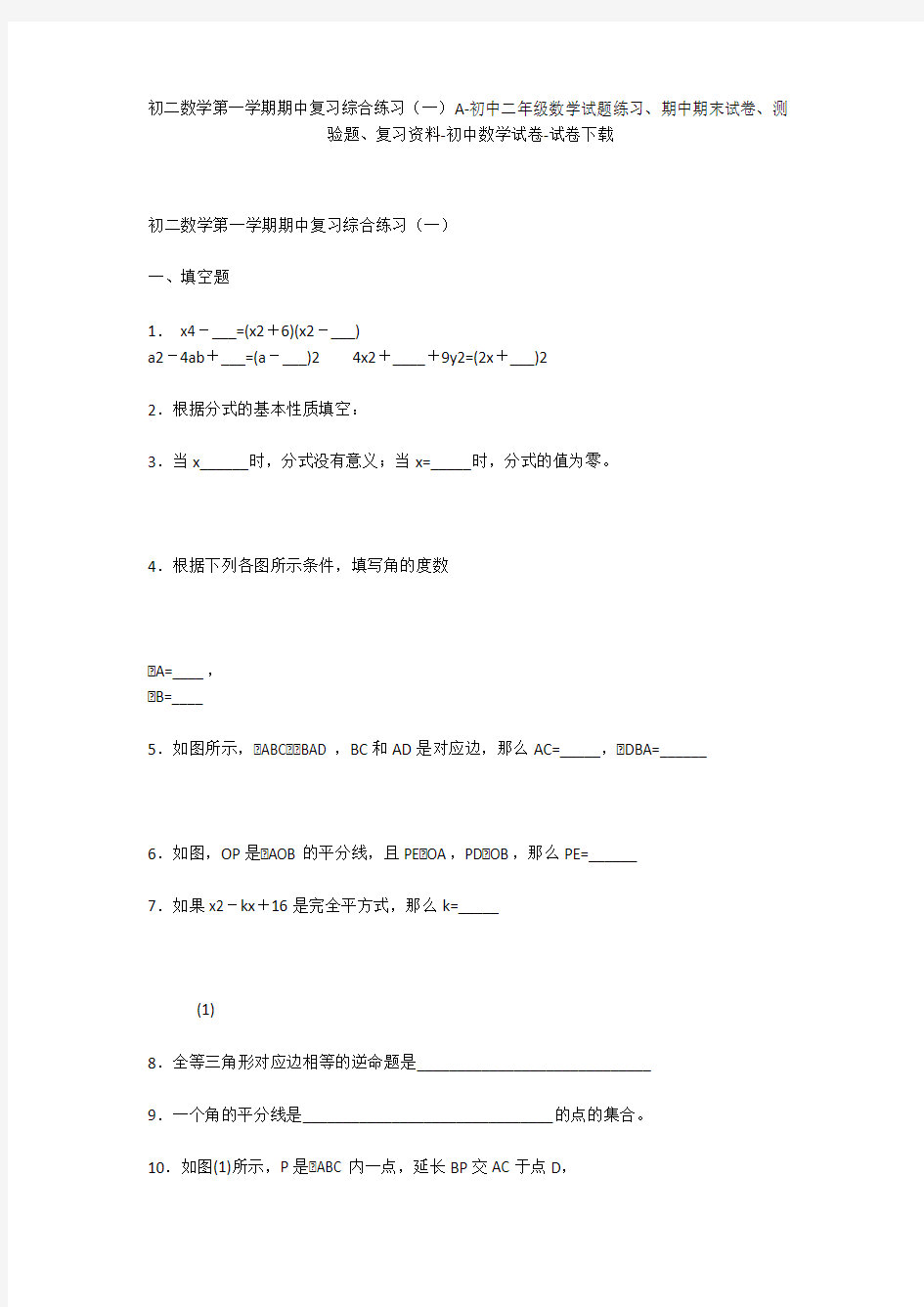 初二数学第一学期期中复习综合练习(一)A-初中二年级数学试题练习、期中期末试卷-初中数学试卷