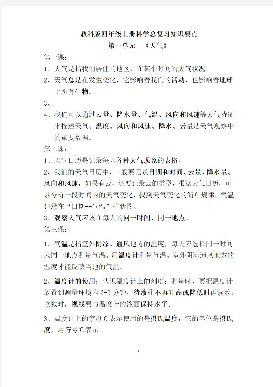 教科版四年级上册科学总复习知识要点