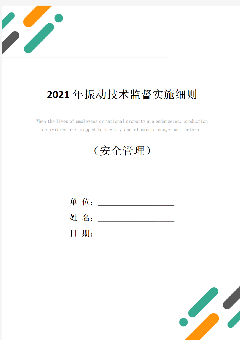 2021年振动技术监督实施细则