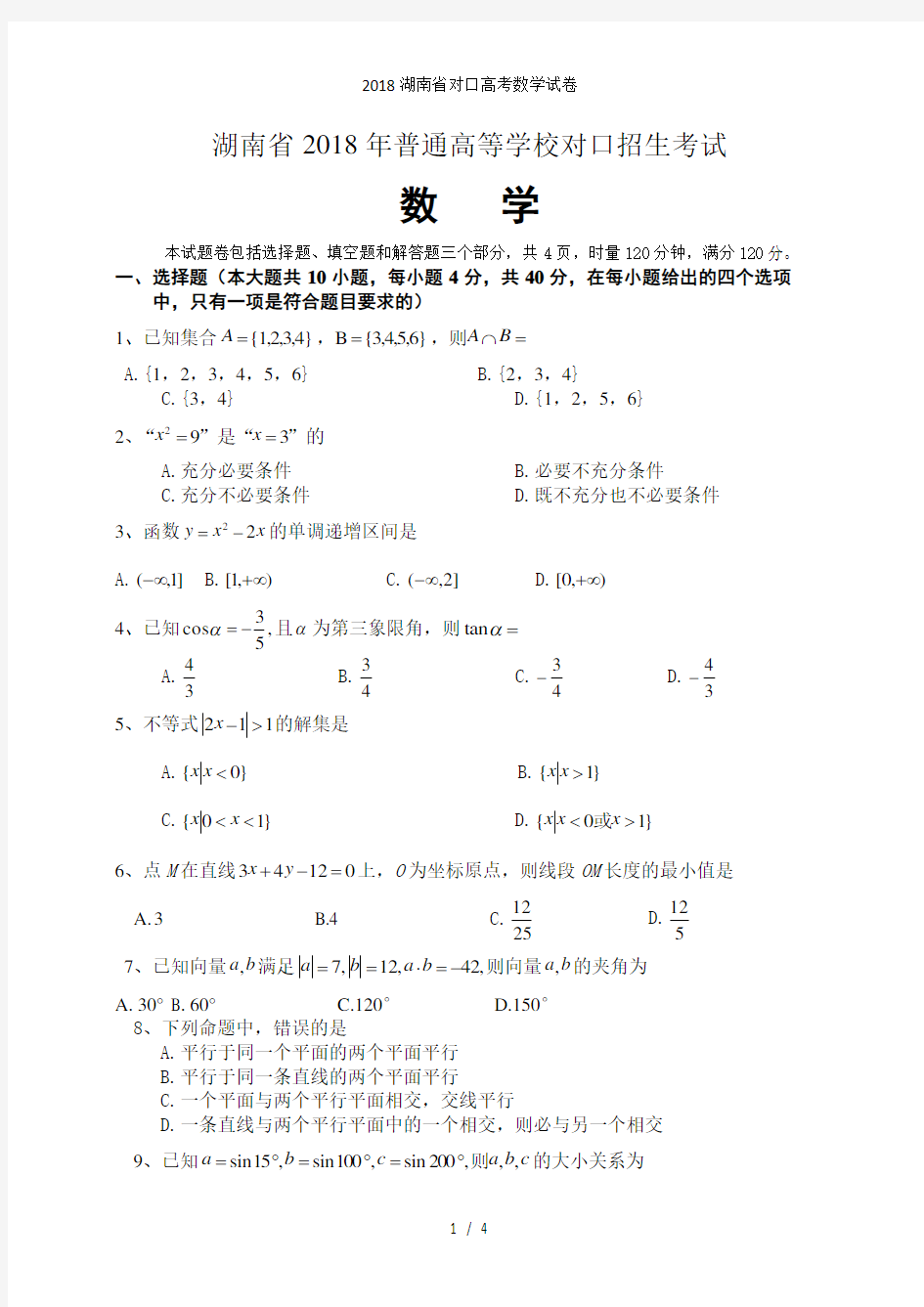 湖南省对口高考数学试卷