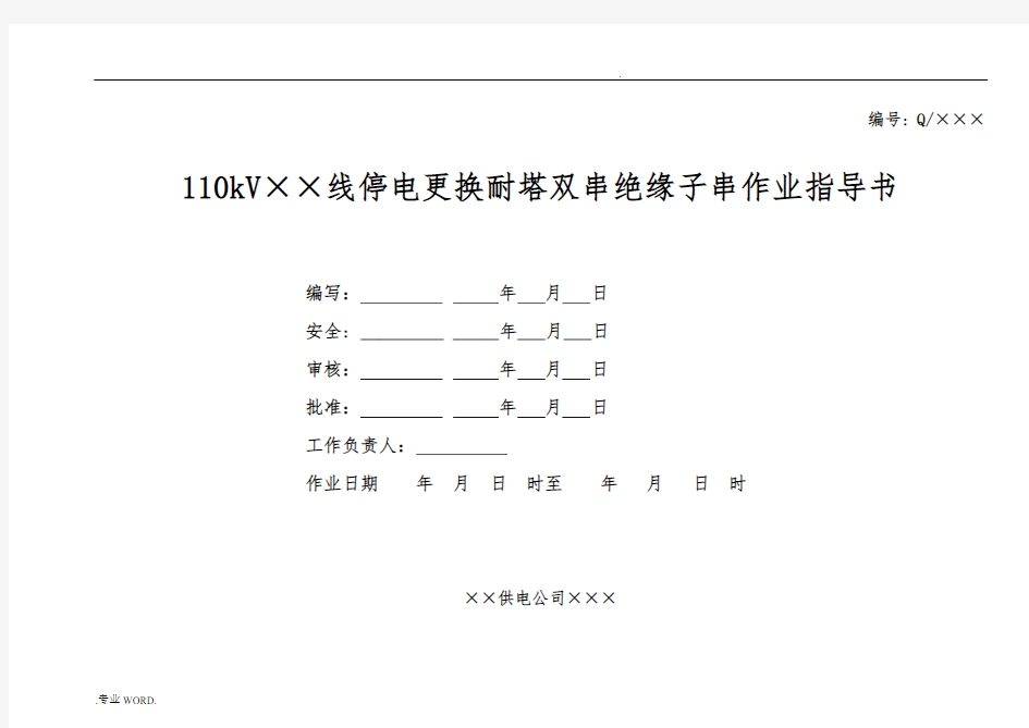 110kV线路更换耐张绝缘子作业指导书