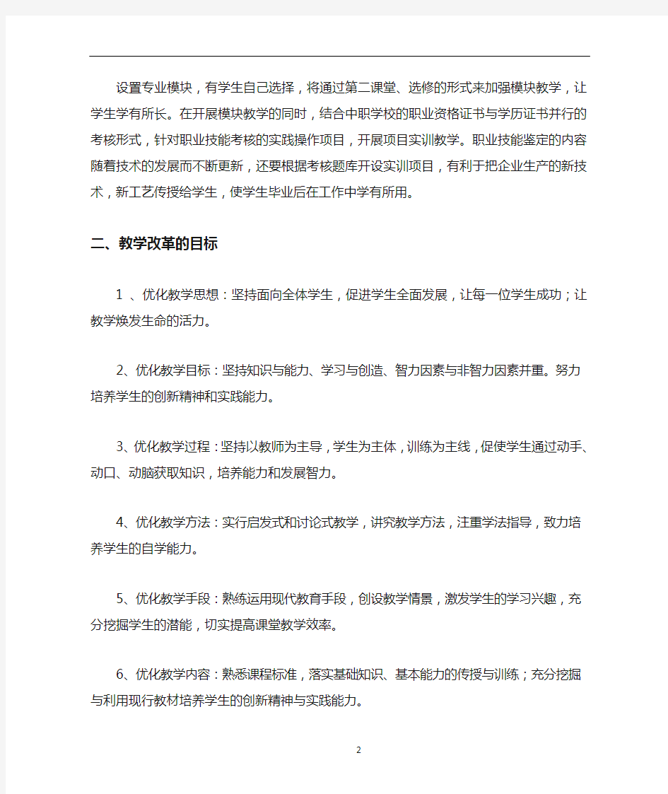 教学模式改革方案及措施