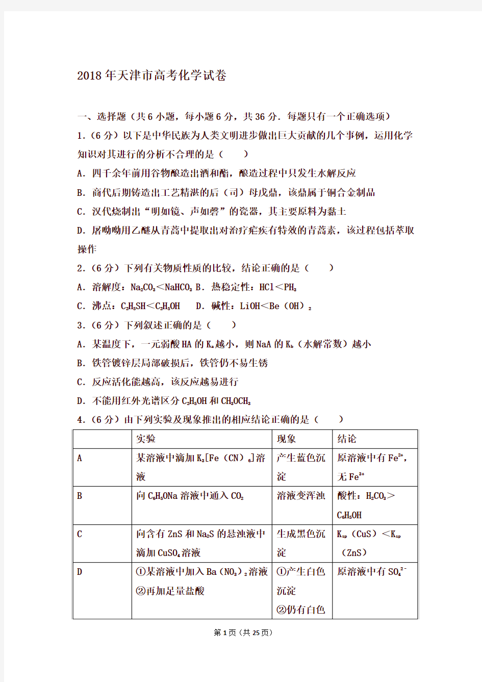 最新2018年天津市高考化学试卷