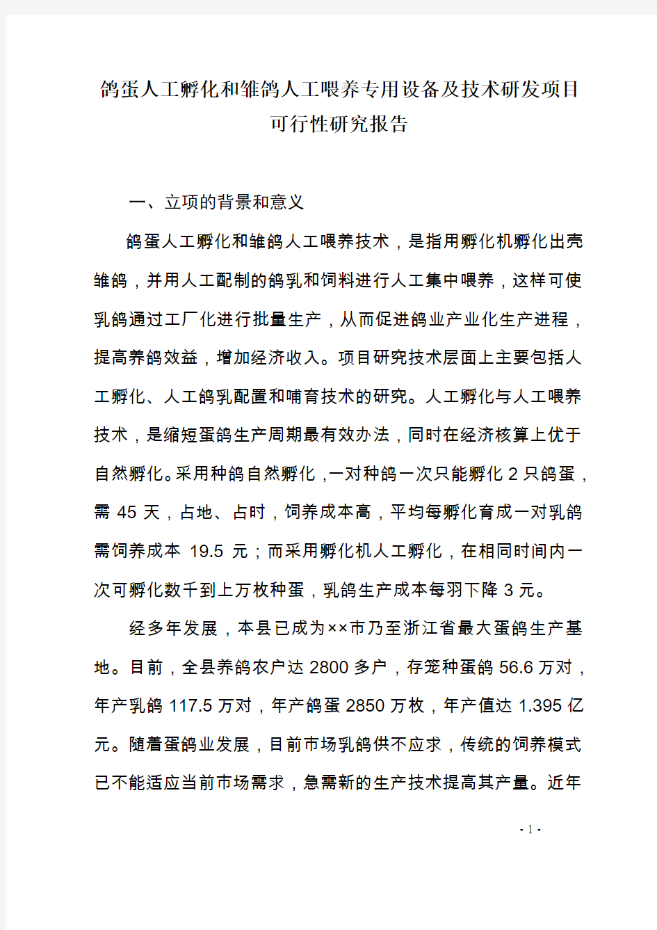 鸽蛋人工孵化和雏鸽人工喂养专用设备及技术研发项目可行性研究报告