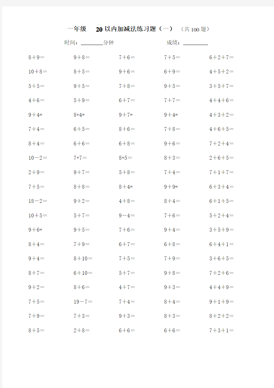 一年级20以内加减法练习(每页100道)