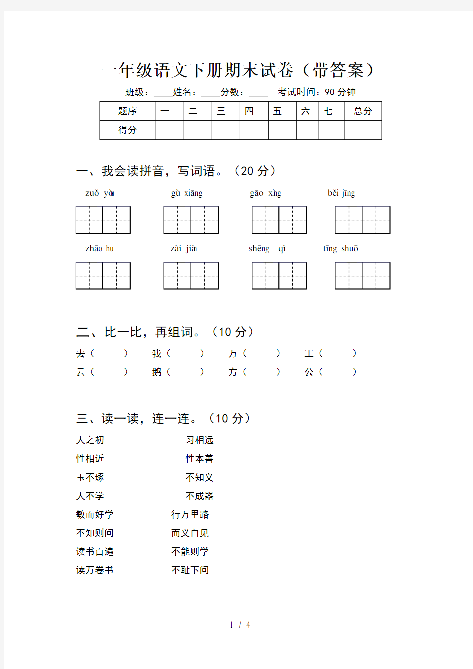 一年级语文下册期末试卷(带答案)