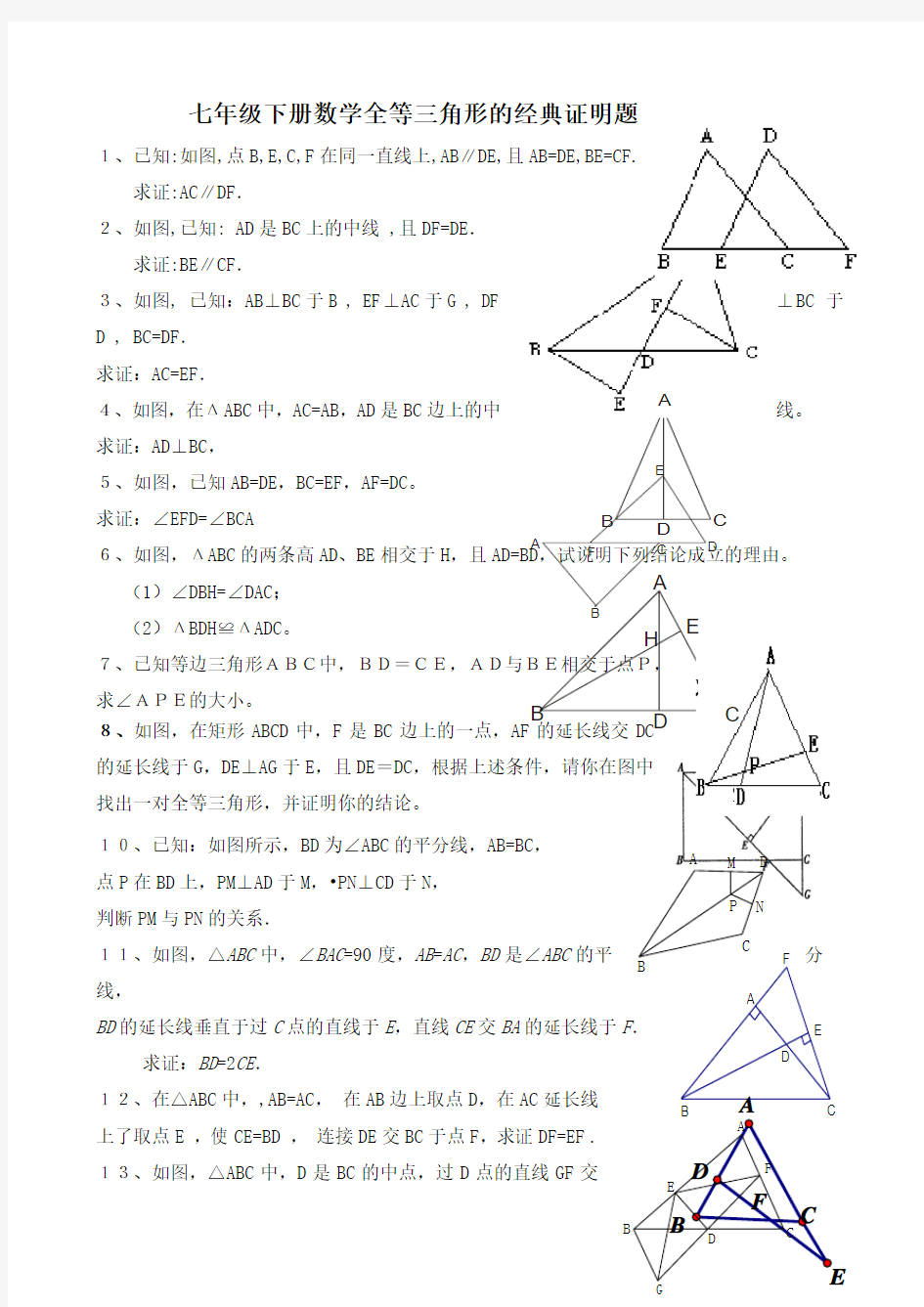 七年级下册数学全等三角形的证明题