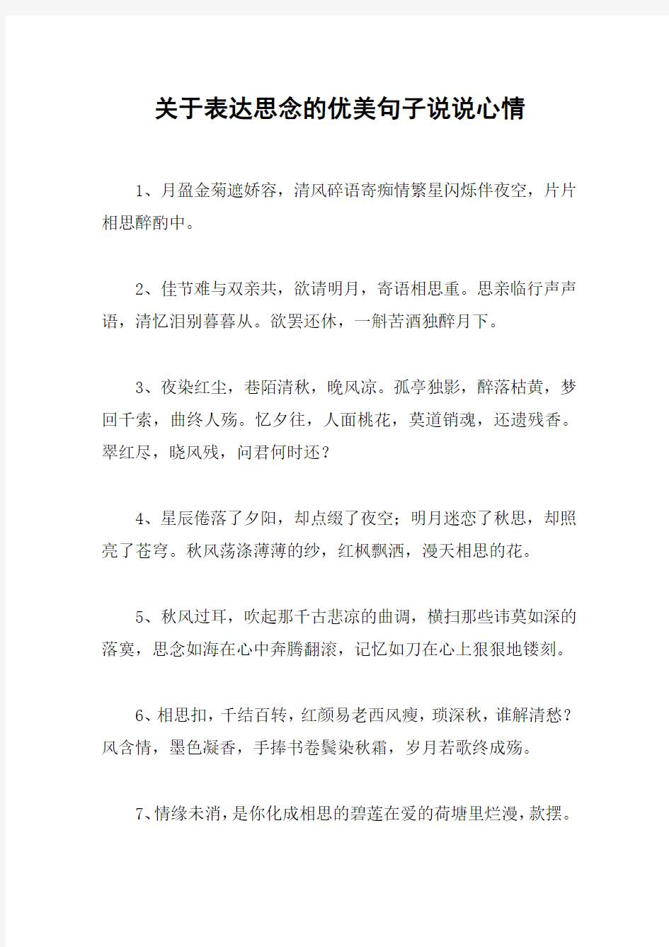 关于表达思念的优美句子说说心情