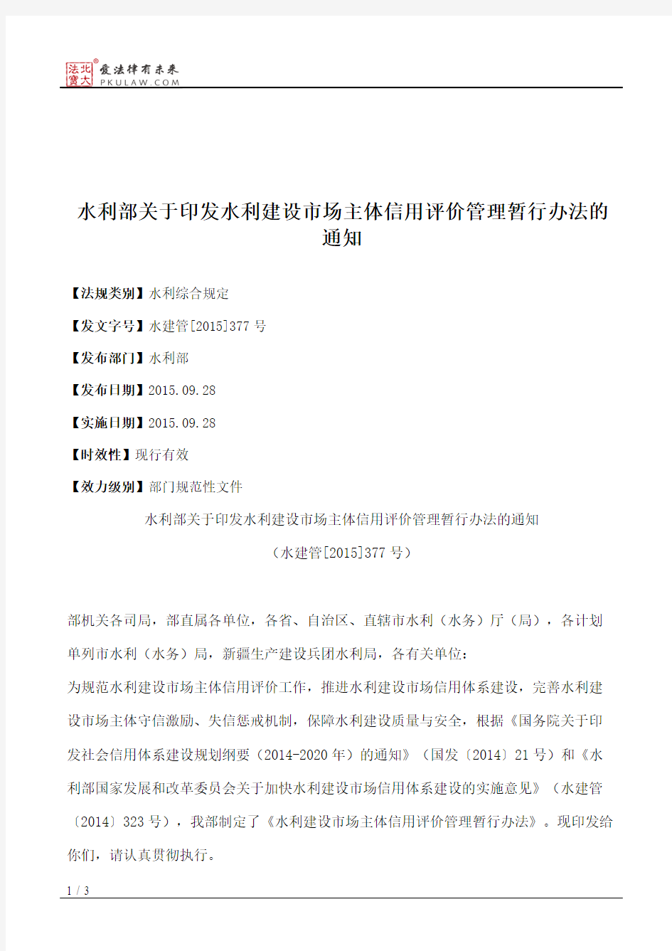 水利部关于印发水利建设市场主体信用评价管理暂行办法的通知